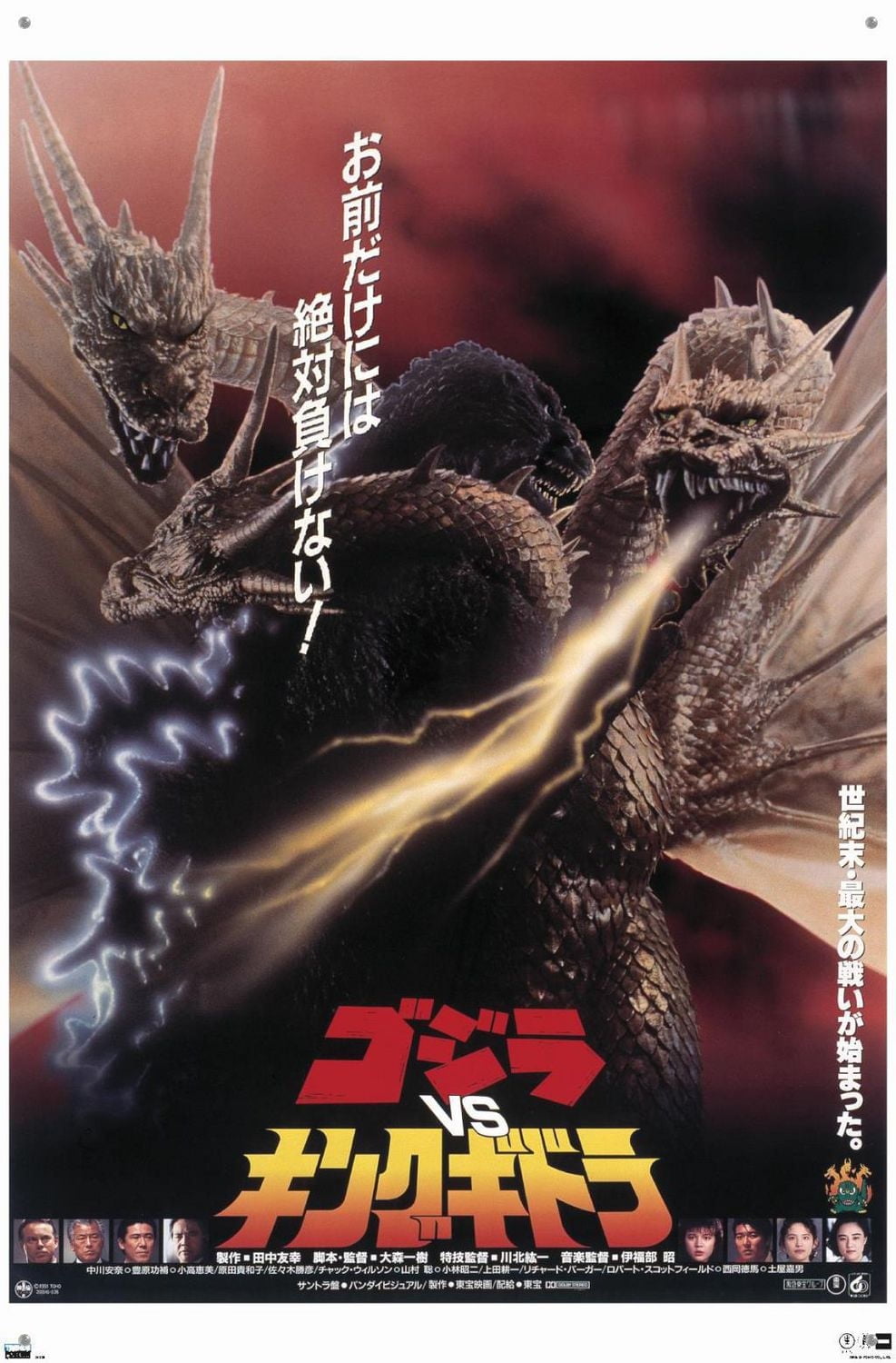 Godzilla - Godzilla vs King Ghidorah (1991) Wall Poster