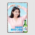 thumbnail image 2 of Letrero de metal de Iu Soju para cine, cocina, club, bar, placas divertidas, carteles de hojalata, decoración de pared para habitación, 2 of 5