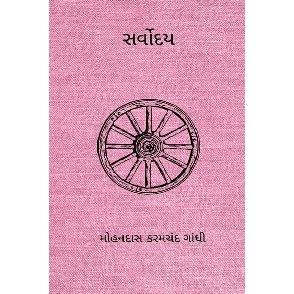 Sarvodaya, (Paperback)