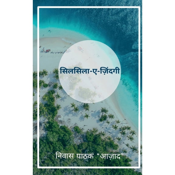 Silsila-e-Zindgi / सिलसिला-ए-ज़िंदग&, (Paperback)