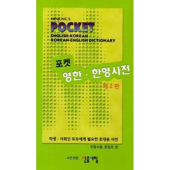 Pre-Owned Minjungs Pocket English Korean and Korean English Dictionary (English and Korean Edition) (Hardcover) 0930878027 9780930878023