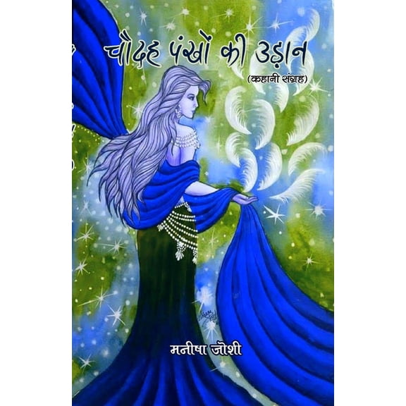 Chaudah pankhon ki udan, (Paperback)