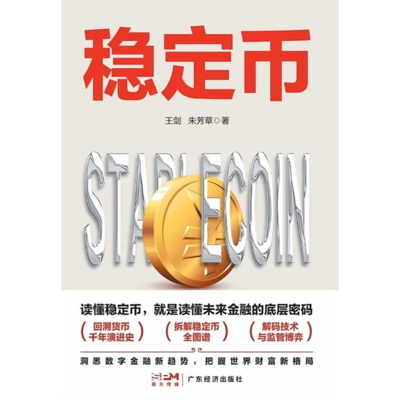 stablecoin/稳定币, (Paperback)