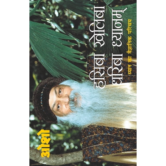 Hasiba Kheliba Dhariba Dhyanam, (Paperback)