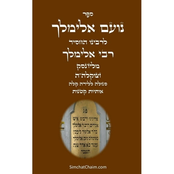 ספר נועם אלימלך סגו–, (Hardcover)
