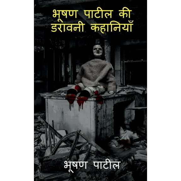 Bhushan Patil's Horror stories / भूषण पाटिल की ड, (Paperback)