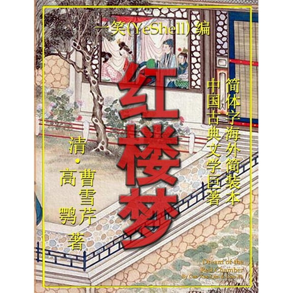 Dream of the Red Chamber - Chinese (Paperback)