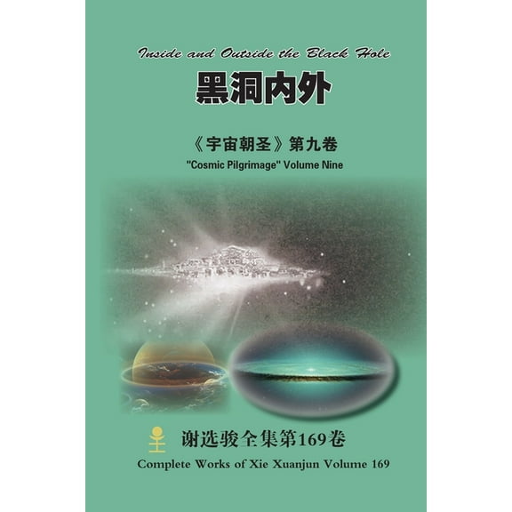 黑洞内外 Inside and Outside the Black Hole: 《宇宙, (Paperback)