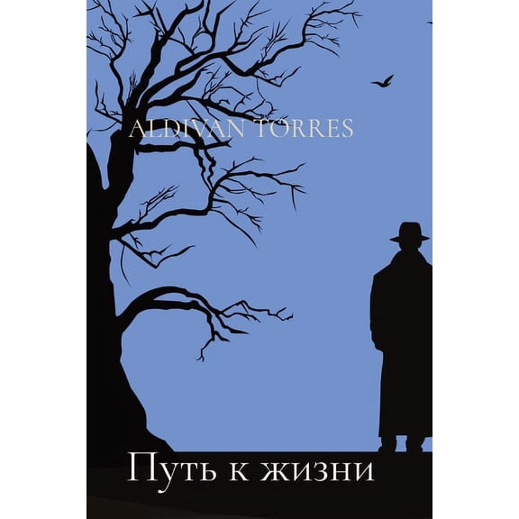 Путь к жизни, (Paperback)