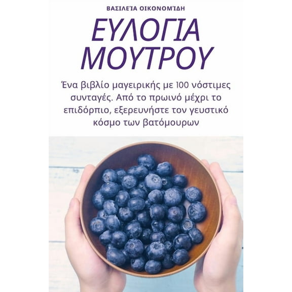 ΕΥΛΟΓΙΑ ΜΟΥΤΡ, (Paperback)