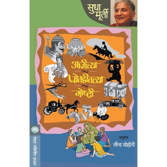 Aajichya Potaditalya Goshti, (Paperback)