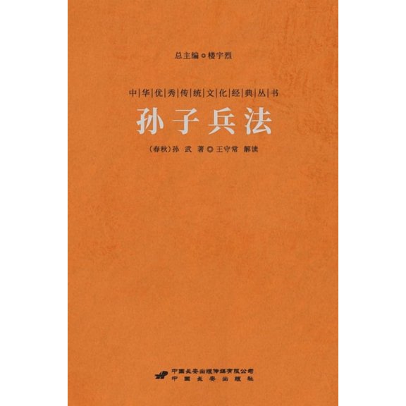 孙子兵法 The Art of War, (Paperback)