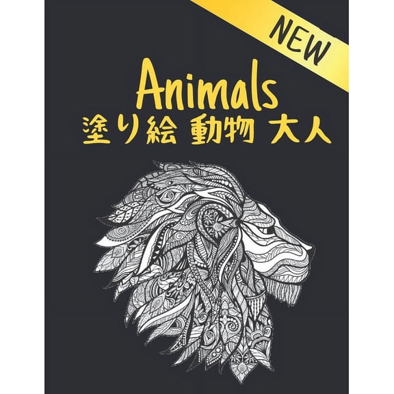 塗り絵 動物 大人 New Animals: 塗り絵 動物 ライオン、ドラゴン、උ