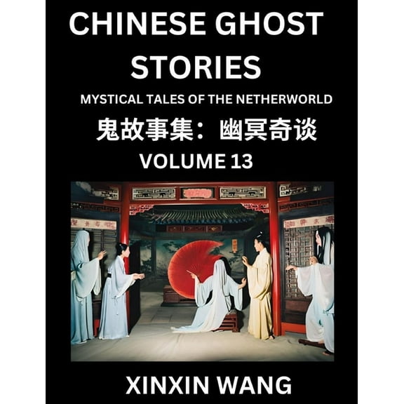 Chinese Ghost Stories (Part 13)- Learn Mandarin Chinese Language and Culture by Reading Short Stories, HSK All Levels, S, (Paperback)