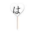thumbnail image 1 of Japanese Hiragana Character HA Toothpick Flags Heart Lable Cupcake Picks, 1 of 3
