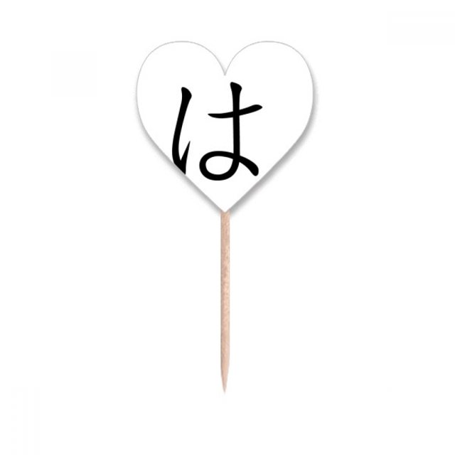 Japanese Hiragana Character HA Toothpick Flags Heart Lable Cupcake Picks
