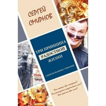 "Tri printsipa radostnoj zhizni: namerenie, osoznannost', sila (Paperback)