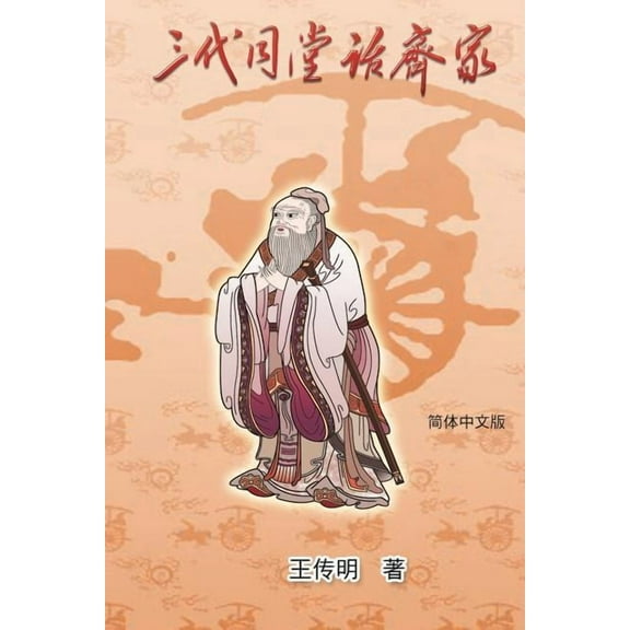 Three Generations Bring Happiness and Order for the Family: 三代同堂话, (Paperback)