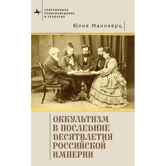 Contemporary Western Rusistika Modern Occultism in Late Imperial Russia, (Hardcover)