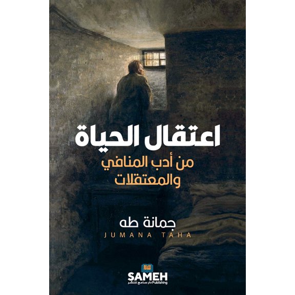 اعتقال الحياة - Detaining Life: Stories from Exi, (Paperback)