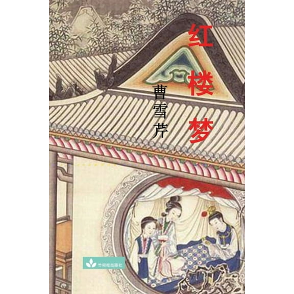 Hong Lou Meng 红楼梦, (Paperback)