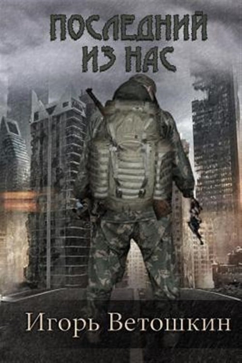 Pre-Owned Last of Us (Poslednii Iz Nas) (Paperback)