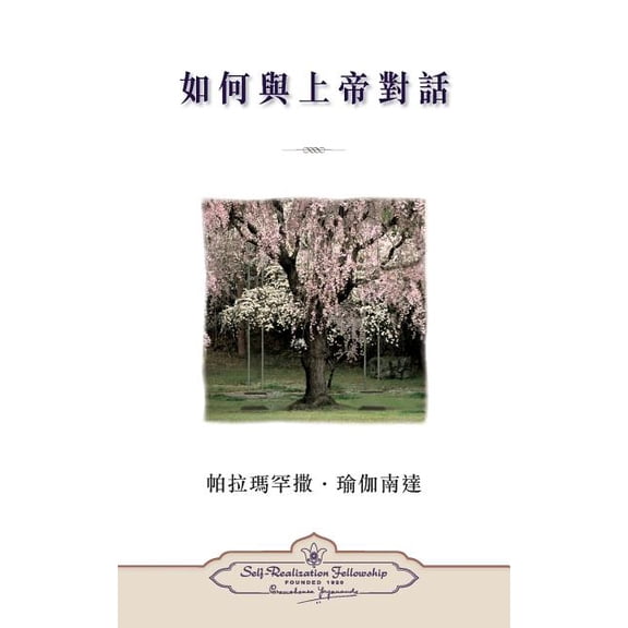 How You Can Talk With God (Chinese Traditional), (Paperback)