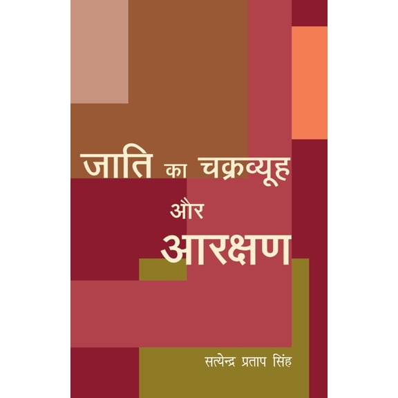 Jaati Ka Chakravyuh Aur Arakshan, (Paperback)