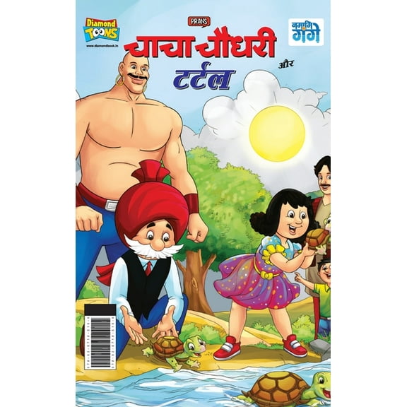 Chacha Chaudhary And Turtle (चाचा चौधरी और ट, (Hardcover)