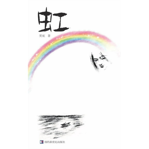 The Rainbow: 虹, (Paperback)