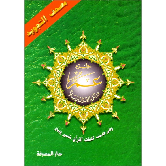 Juz Amma Tajweed Quran( Arabic Edition )( Part 30 Only) Standard Size
