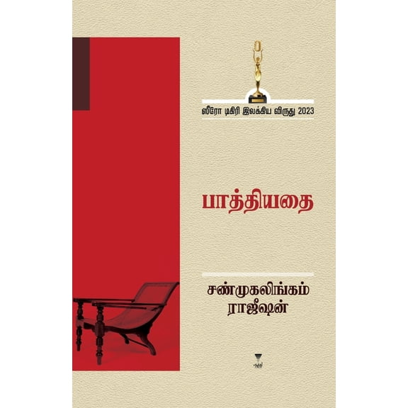 Pathiyadhai, (Paperback)