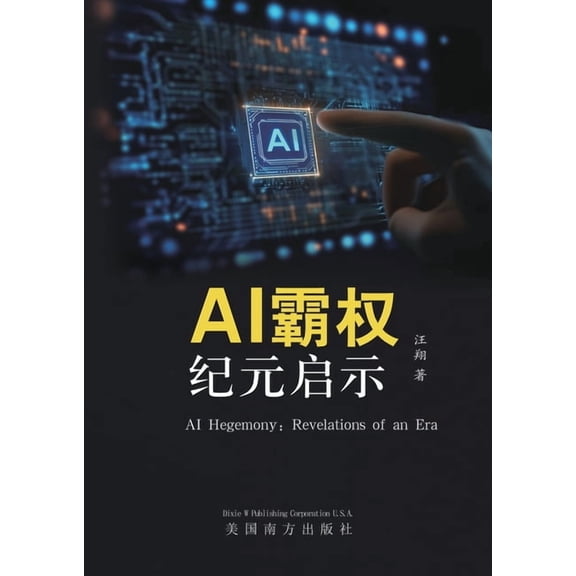 Ai霸权: 纪元启示, (Paperback)