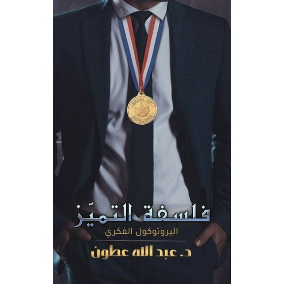 فلسفة التمي¡, (Paperback)