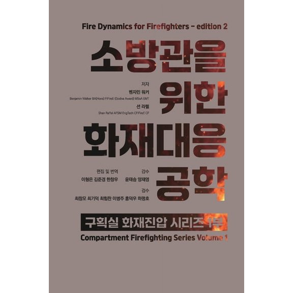 Compartment Firefighting 소방관을 위한 화재대응공학 두번ȅ, Book 1, (Paperback)