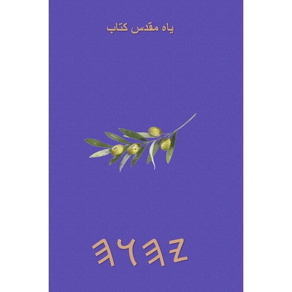 یاہ مقدس کتاب, (Paperback)