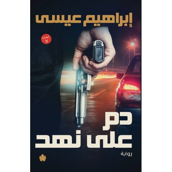 دم على نهد, (Paperback)