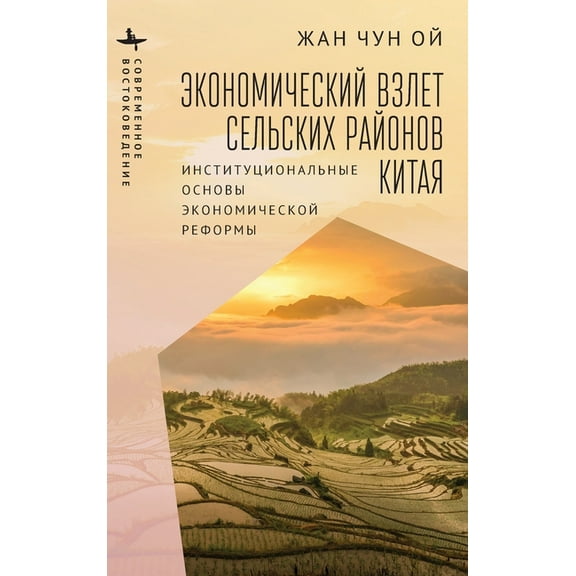 Contemporary Eastern Studies Rural China Takes Off: Institutional Foundations of Economic Reform, (Hardcover)