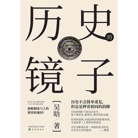 History as a Mirror/历史的镜子, (Paperback)