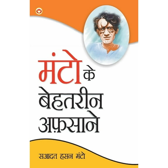 Manto Ke Behtareen Afsane (मंटो के बेहतरीन अफ़साने) (Paperback)