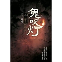 鬼吹灯4昆仑神宫, (Paperback)