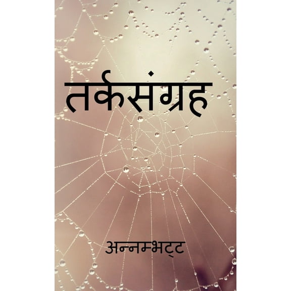 Tarka Sangraha / तर्कसंग्रह, (Paperback)