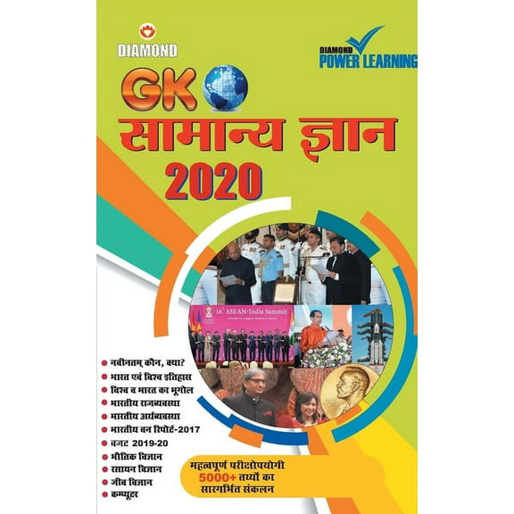 Samanya Gyan 2020 (सामान्य ज्ञान - 2020), (Paperback)