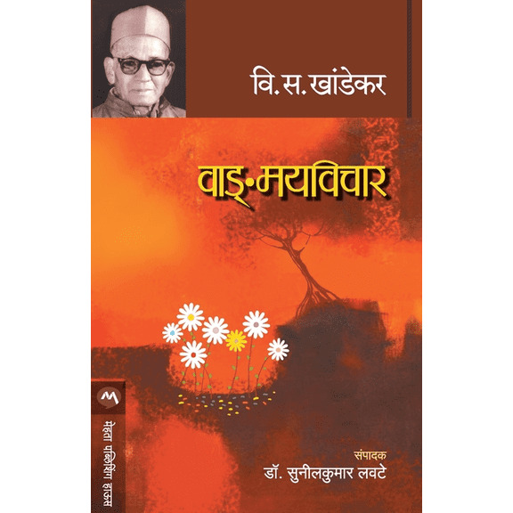 Vangmayvichar, (Paperback)