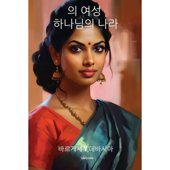 의 여성 하나님의 나라, (Paperback)