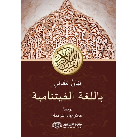 Bản Dịch Nội Dung Ý Nghĩa Kinh Qur'an Bằng Việt Ngữ: بَي¡, (Paperback)