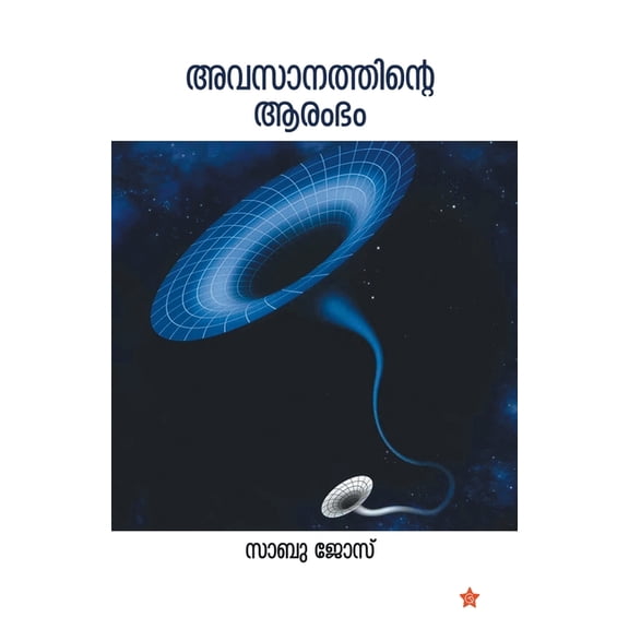 Avasanathinte arambham, (Paperback)