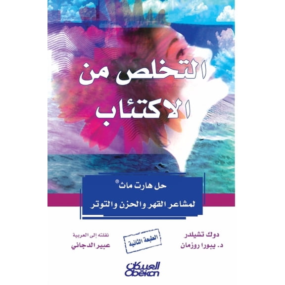 التخلص من الاكتئاب - حل هارت ماث لم