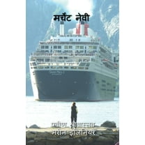 Merchant Navy: कैडेट से कैप्टेन , (Paperback)
