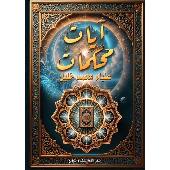 آياتٌ مُحكم, (Paperback)